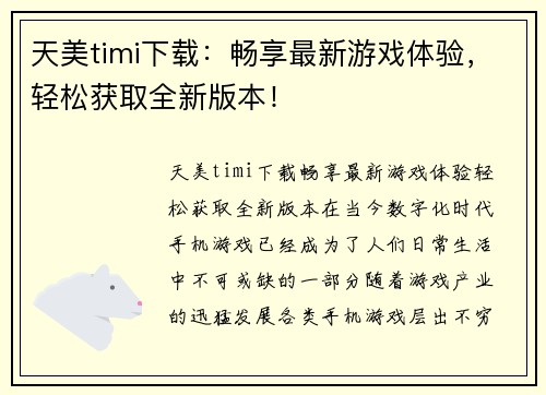 天美timi下载：畅享最新游戏体验，轻松获取全新版本！