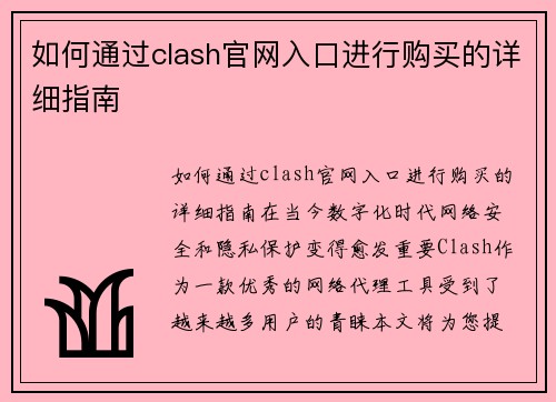 如何通过clash官网入口进行购买的详细指南