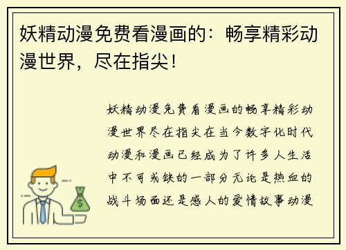 妖精动漫免费看漫画的：畅享精彩动漫世界，尽在指尖！